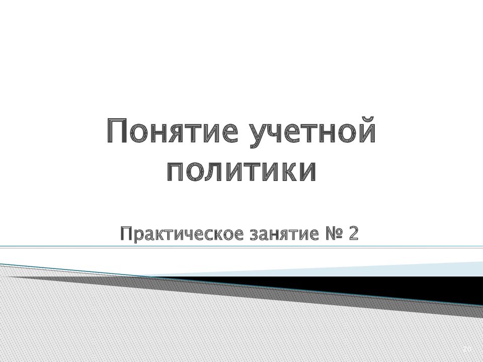 История возникновения и развития бухгалтерского учета презентация