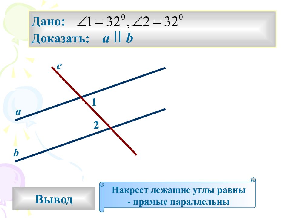 Смежные параллельные прямые. Накрест лежащие углы равны. Параллельные прямые накрест лежащие углы. Накрест лежащие углы доказательство. Соответственные углы накрест лежащие при параллельных прямых.