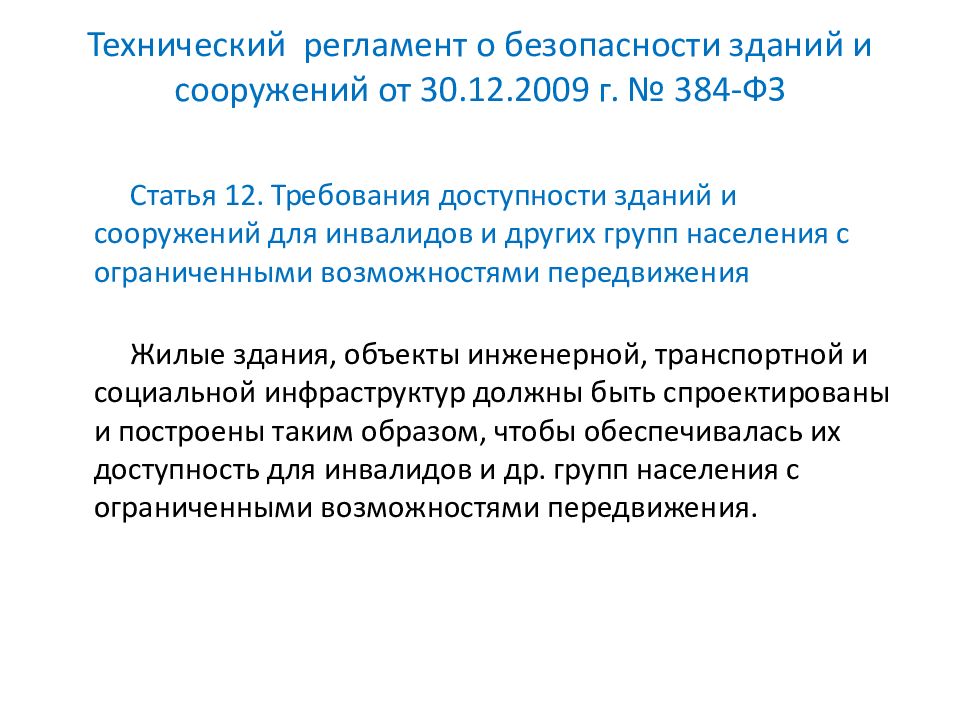 384-ФЗ технический регламент о безопасности зданий и сооружений. Федеральный закон от 30.12.2009 № 384-ФЗ. Федерального закона №384-ФЗ от 30 декабря 2009 г. Доступная среда картинки.