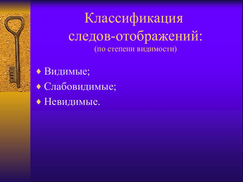 Классификация следов