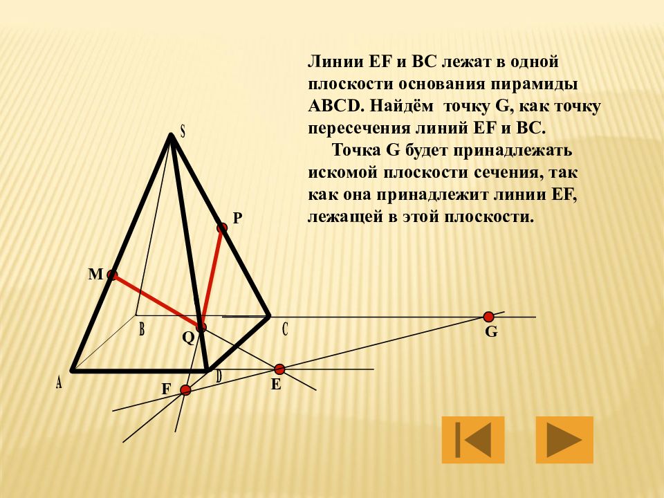 Пирамида abcd. Сечение пирамиды. Построить сечение по прямой и точке BC И М. Сечение задано точкой и следом на плоскости основания пирамида. Серединная линия в пирамиде ABCD.