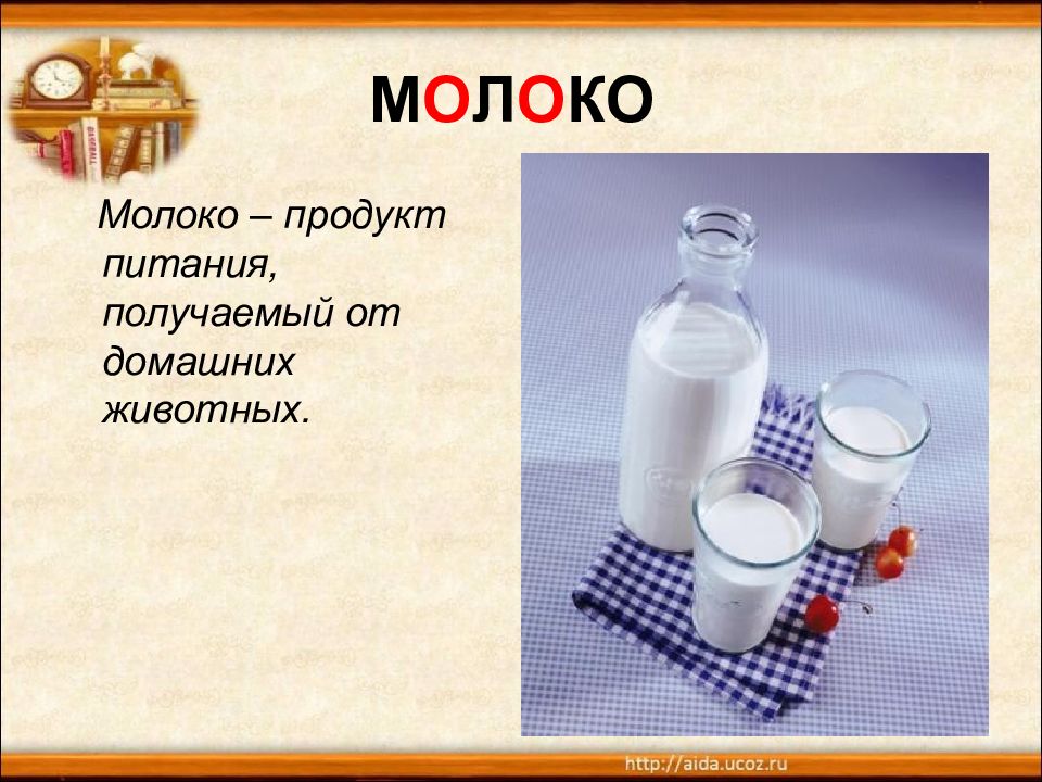 Слово молоко. Словарная работа молоко. Молоко текст. Слово молоко с изображением.