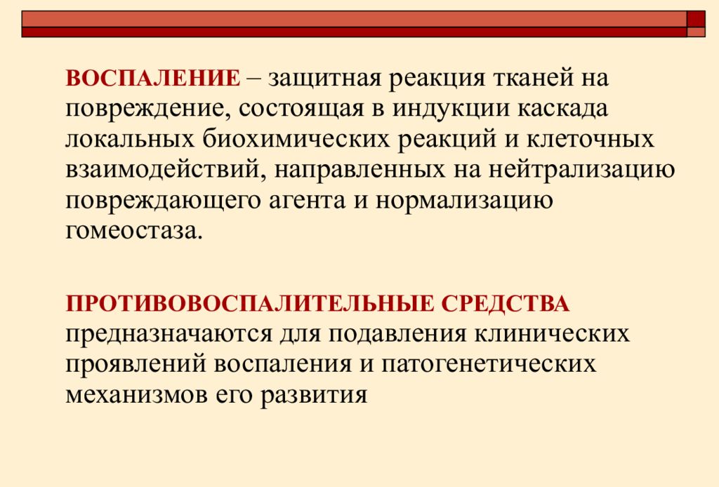 Противовоспалительные воспалении. Почему все биохимические реакции являются сложными. Воспаление защитная реакция. Воспаление повреждающий агент. Сложные биохимические реакции.