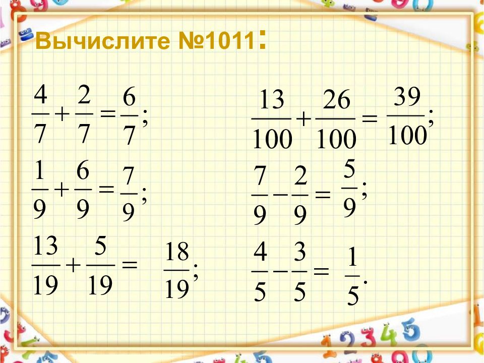 Вычитание дробей с одинаковыми знаменателями 5 класс. 5 Класс сложение и вычитание дроби одинаковые ее 5 класс. Вычти дроби: 516 − 28 =.