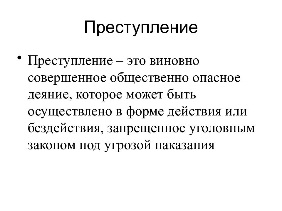 Презентация уголовное право преступление