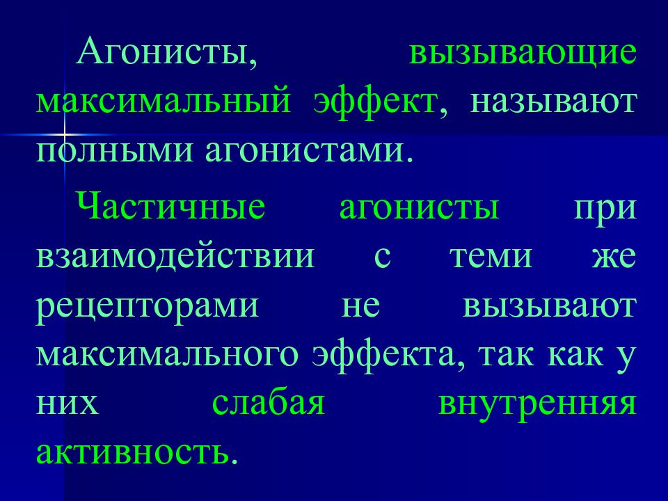 Максимальный эффект. Полные агонисты. Первичная и вторичная фармакологические реакции. Первичная фармакологическая реакция. Частичный агонист.