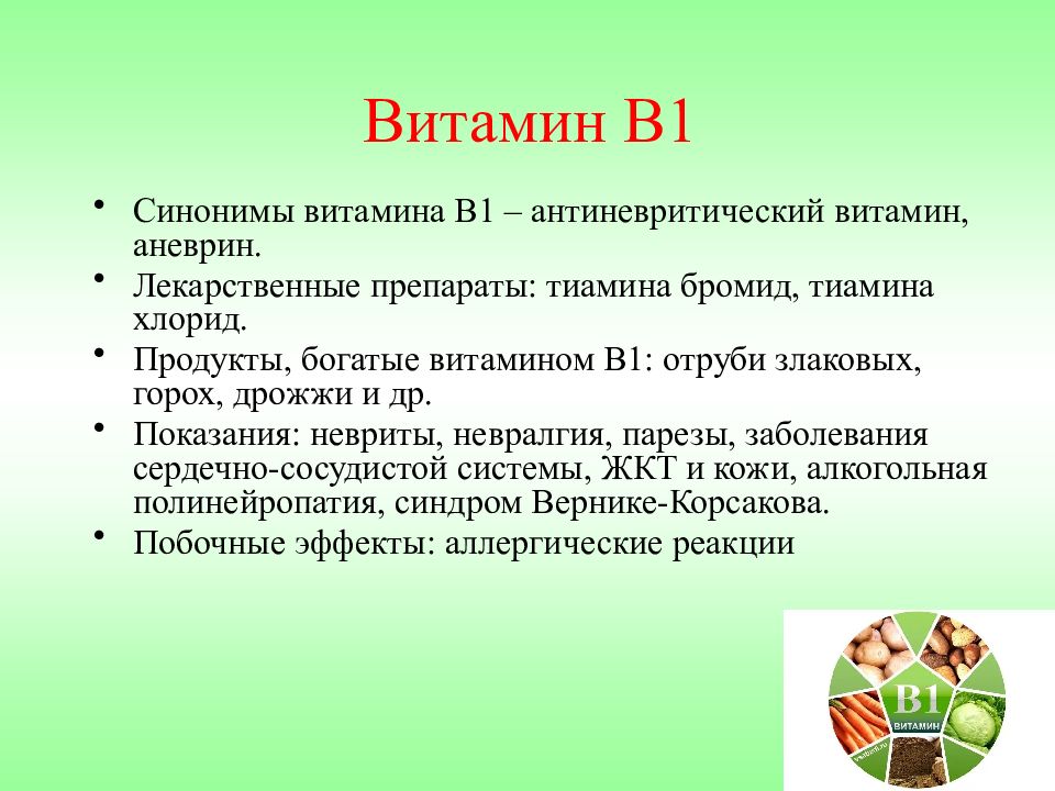 Витамин в1 презентация