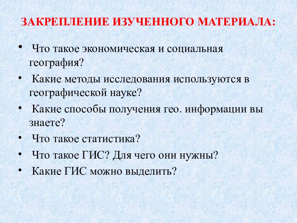 Схема географической информации. Источники географической информации. Методики закрепления изученного материала. Требования к географической информации. Географические информации системы.