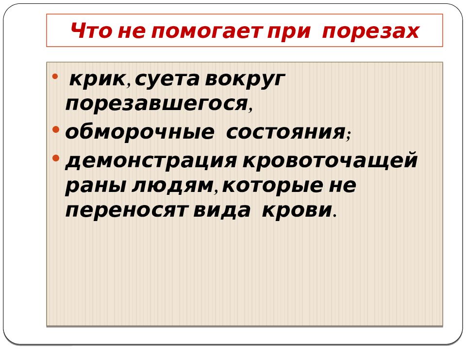 Первая помощь при порезе. Как Остановить кровотечение при порезе. Что нужно делать при порезе. Рекомендации при порезе.