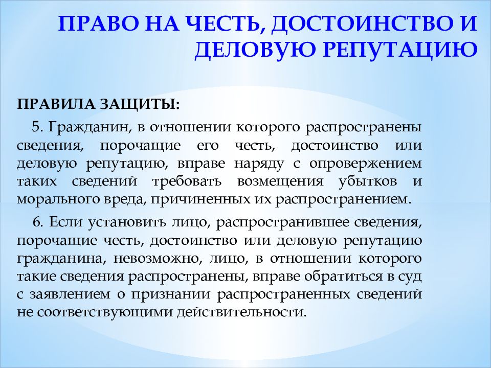 Презентация личные неимущественные права граждан честь достоинство имя