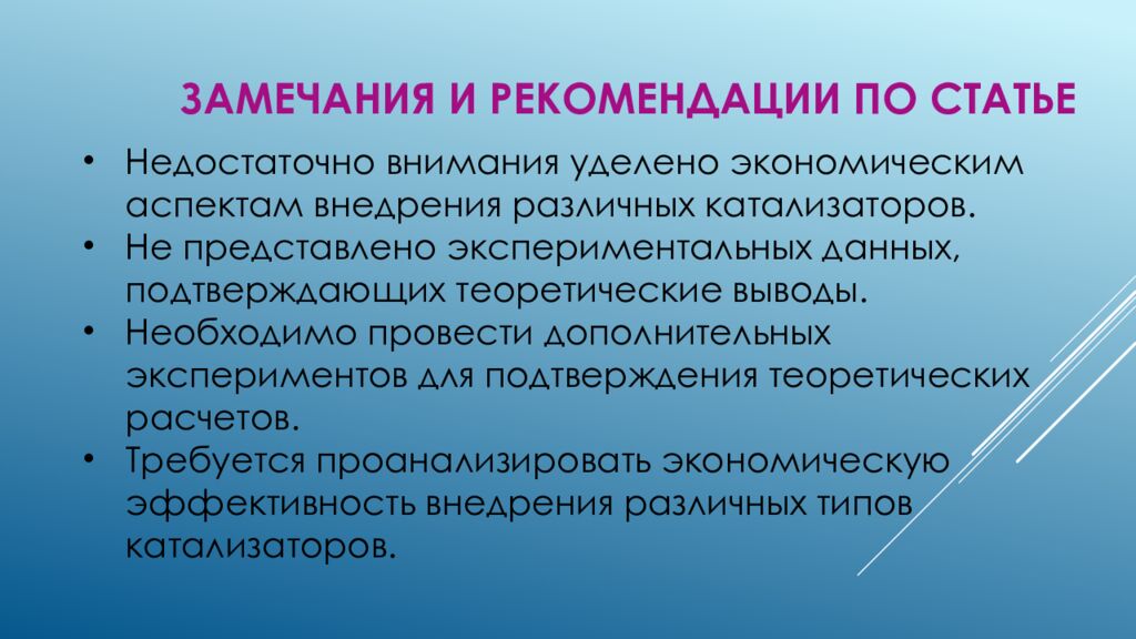 Замечания и рекомендации по статье