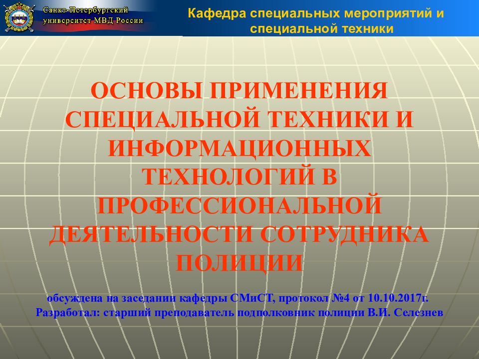 Основа техники это. Основы специальной технологии. Правовая основа применения специальной техники. Формы применения специальной техники. Кафедра специальных мероприятий и специальной техники презентация