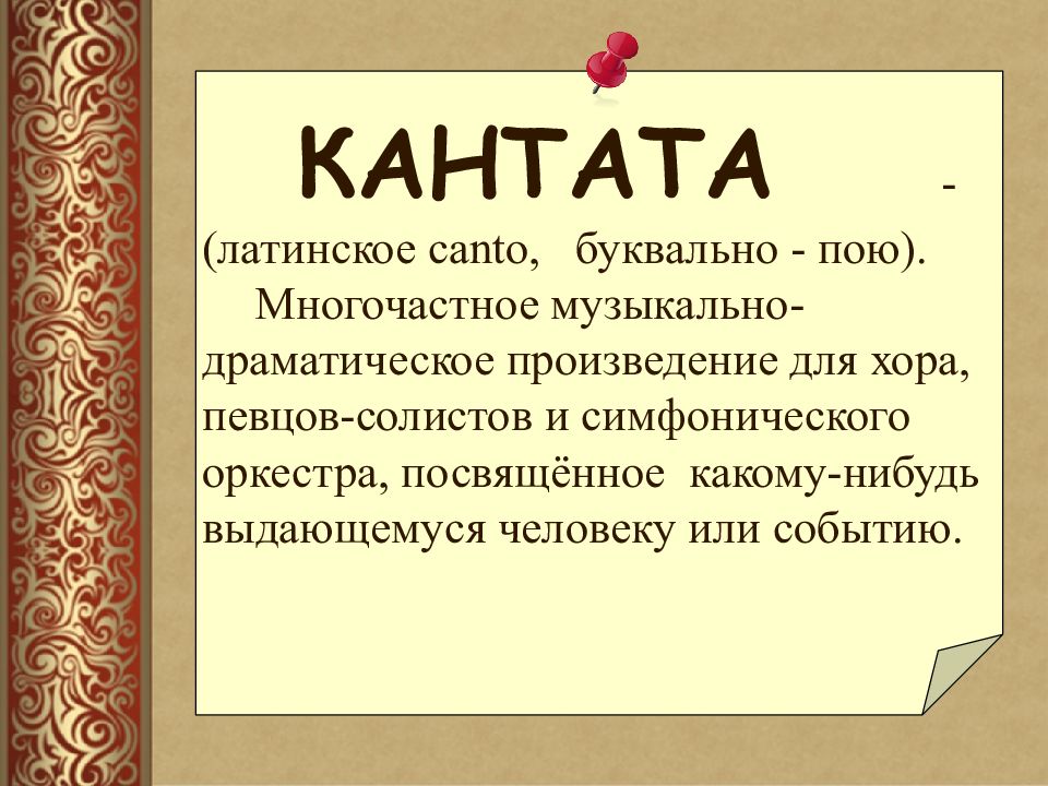 5 класс звать через прошлое к настоящему. Многочастное музыкальное произведение. Многочастное произведение для хора солистов. Кантата- это многочастное музыкальное произведение исполняемое. Доклад на тему звать через прошлое к настоящему.