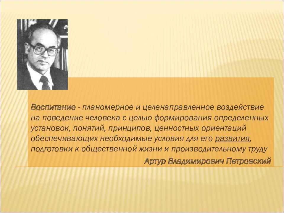 Педагогические основы воспитания. Петровский Артур Владимирович. Петровский Артур Владимирович цитаты. А В Петровский цитаты. Артур Владимирович Петровский детство.