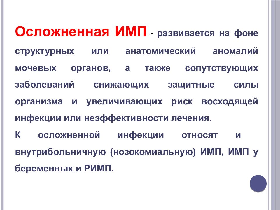 Инфекция мочевыводящих путей. Осложненные инфекции мочевыводящих путей. Осложненная имп. Осложнения инфекции мочевыводящих путей. Инфекции мочевых путей презентация.