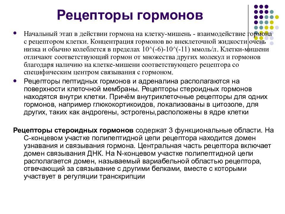 Рецепторы гормонов. Рецепторы белковых гормонов. Виды рецепторов гормонов. Гормон-рецепторные взаимодействия.