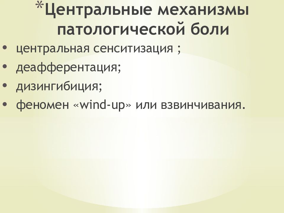 Патологически больны. Центральные механизмы боли. Механизмы формирования патологической боли. Механизм боли патофизиология. Периферические механизмы боли.