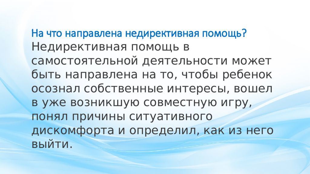 Возникнуть совместный. Недирективная помощь детям это. Недирективная помощь детям дошкольникам. Способы недирективной помощи ребенку. Недирективная помощь детям дошкольникам педагогические ситуации.