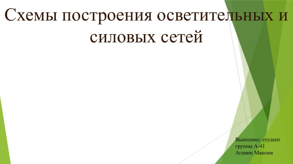 Схемы построения осветительных и силовых сетей Выполнил: студент группы А-41