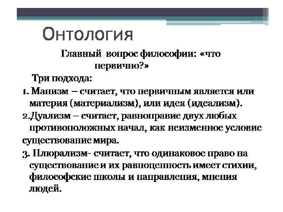 Суть онтологического плана основного вопроса философии