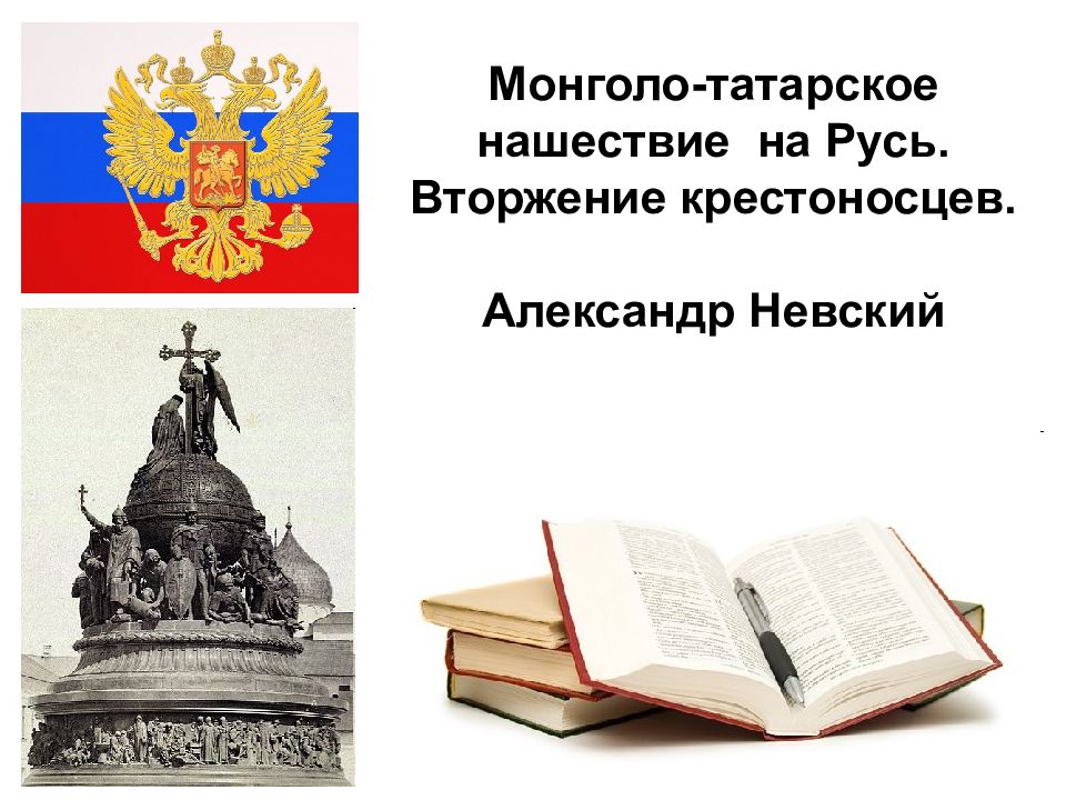 Монголо-татарское нашествие на Русь. Вторжение крестоносцев. Александр Невский