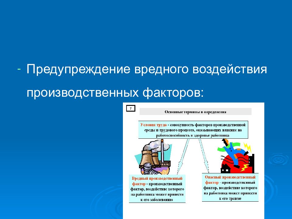 Влияние производственных факторов. Профилактика вредных производственных факторов. Система предотвращения опасных производственных факторов. Профилактика вредного воздействия производственных факторов. Предупреждение вредного влияния производственных факторов.