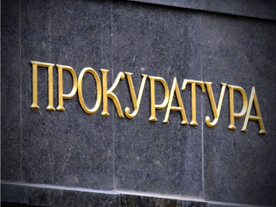 Детям о Прокуратуре