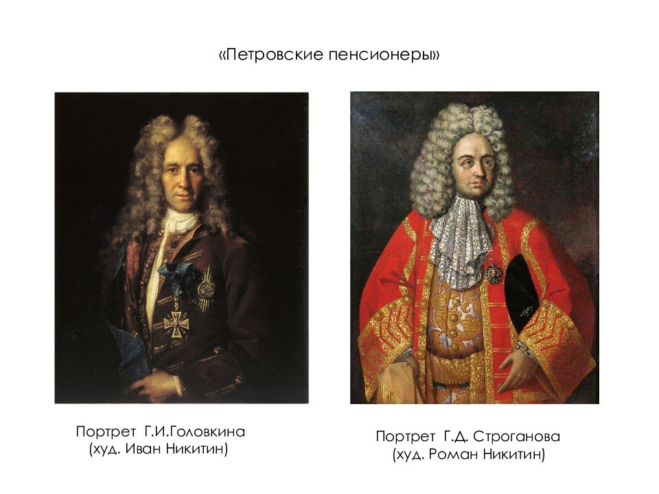 Портреты петровской эпохи. Роман Никитин портрет Строганова. Иван Никитин портрет Строганова. Портреты г.и. Головкина, г.с. Строганова. Иван Никитин Петровские пенсионеры.