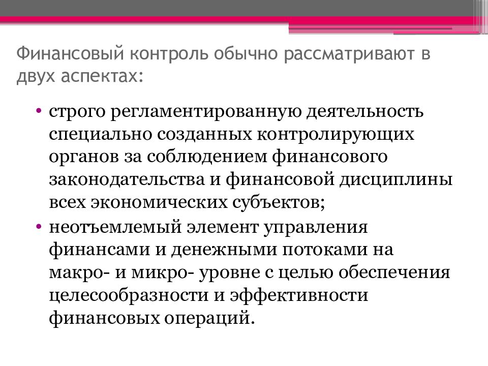 Счетная палата финансовый контроль. Уровни финансового контроля. Финансовый контроль включает. Текущий финансовый контроль. Последующий финансовый контроль.