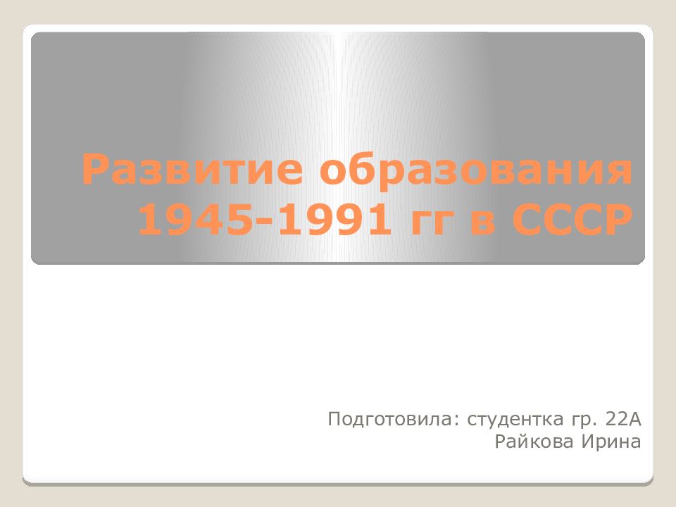 Развитие советской культуры 1945 1991 гг презентация