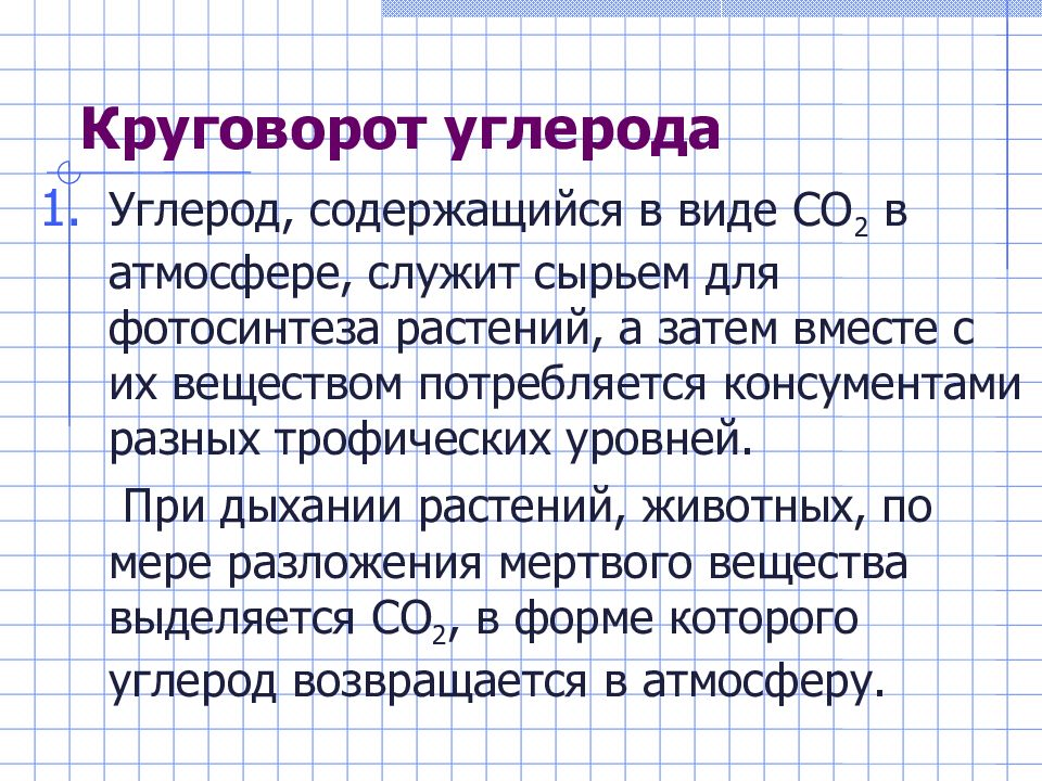 Круговорот углерода в биосфере презентация