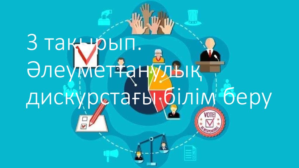 3 тақырып. Әлеуметтанулық дискурстағы білім беру