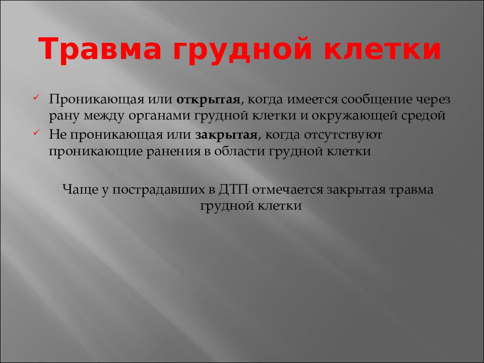 Травмы грудной клетки презентация. Проникающее ранение грудной клетки. Закрытая травма грудной клетки.