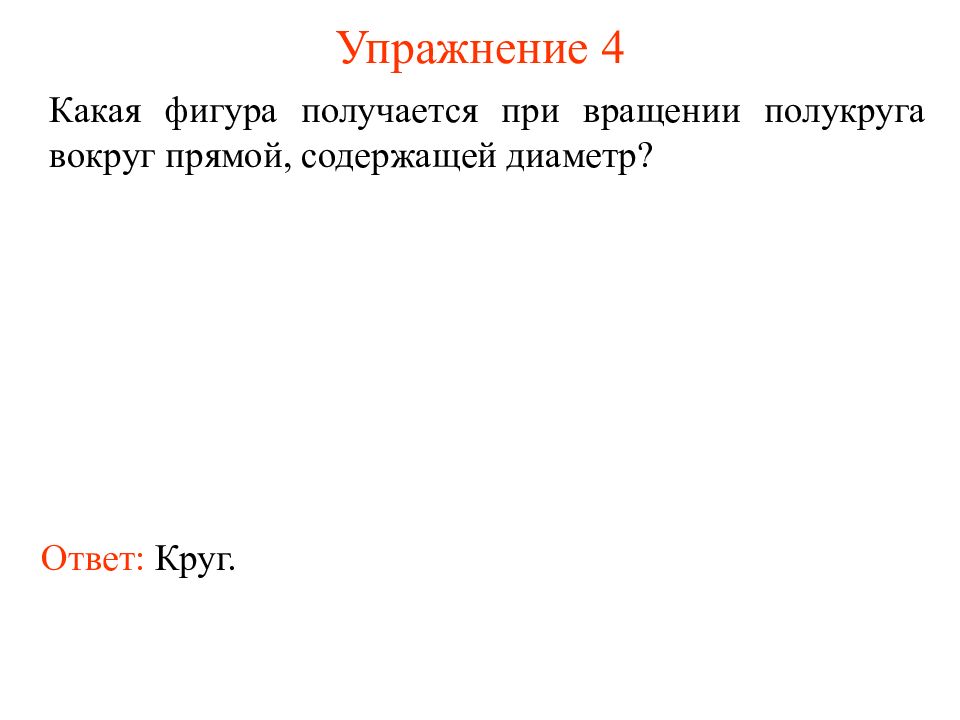 40 упражнение 4. Упражнение 4. вращения. Ответы к упражнению 4. Какую фигуру называют полукругом. Какую фигуру называют полукругом ответ.