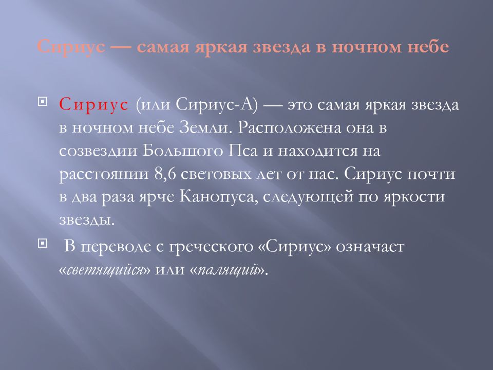 Сириус презентация. Сириус презентация 11 класса астрономия.