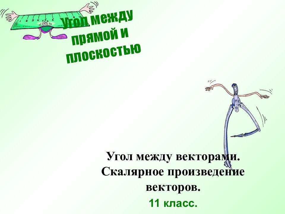Угол между прямой и плоскостью 11 класс. Угол между векторами. Скалярное