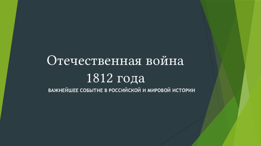 Отечественная война 1812 года