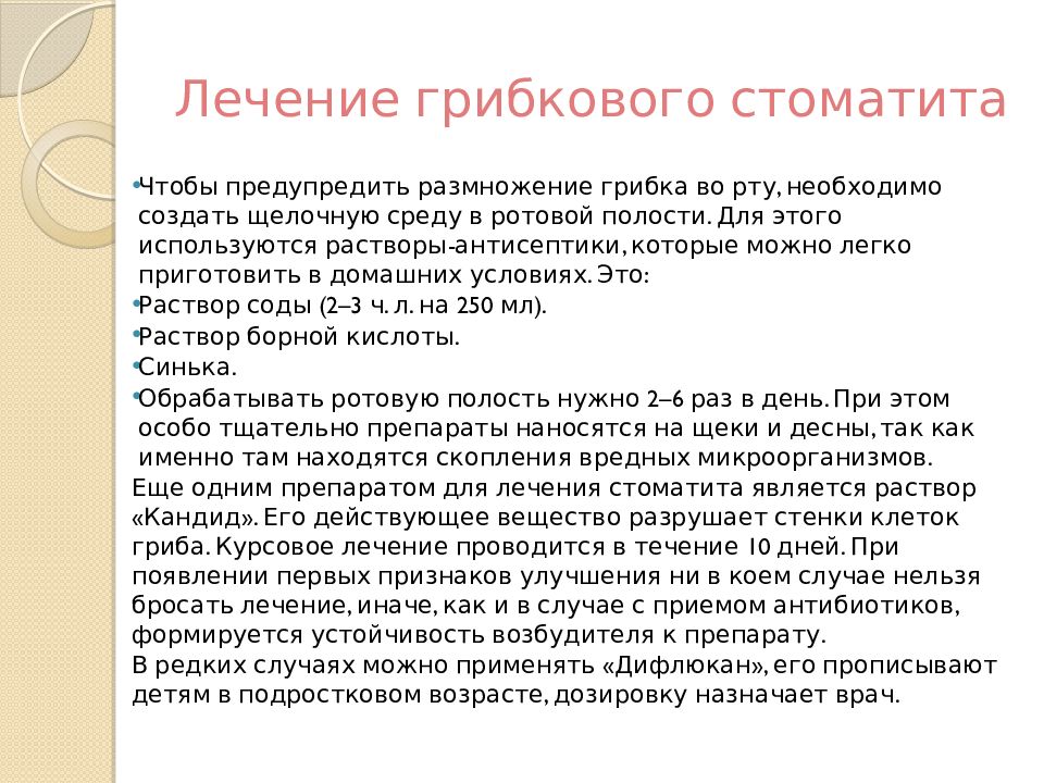 Лечение 18. Грибковый стоматит лечение. Лечение грибаового стгматм. Принципы лечения стоматита. Принципы лечения грибкового стоматита.