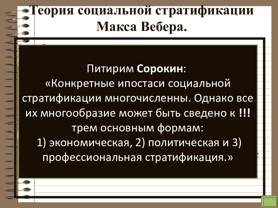 Теория стратификации. Макс Вебер теория стратификации. Теория социальной стратификации. Теориясоуиальноц стратификации. Концепции социальной стратификации.