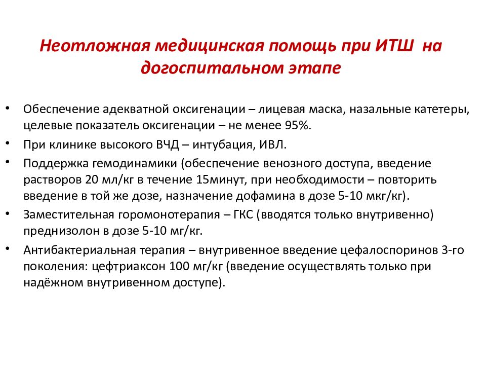 Итш в медицине. Инфекционно-токсический ШОК неотложная помощь. Догоспитальная помощь при ИТШ.