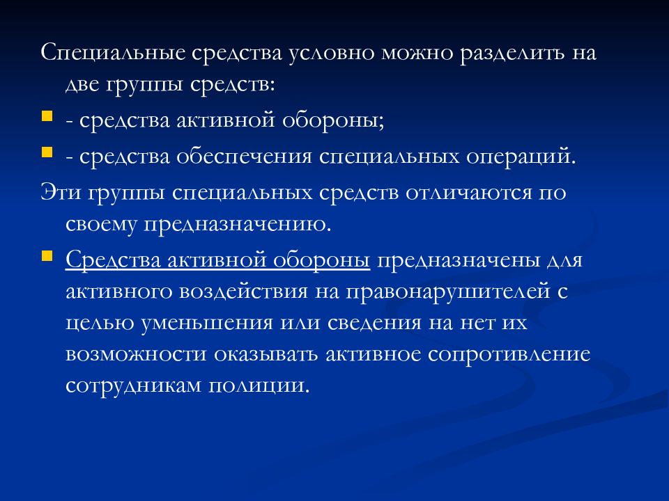 Специальные средства. Средства активной обороны. Характеристики спецсредств активной обороны. Классификация средств активной обороны. Средства активной обороны доклад.