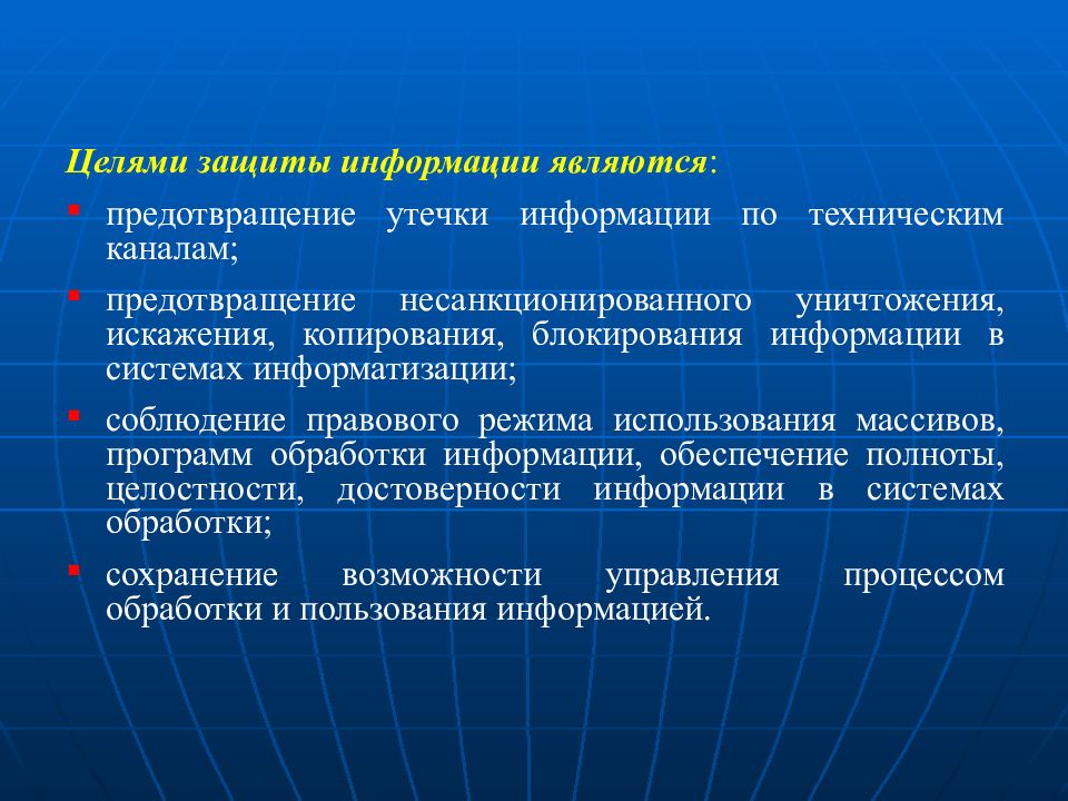 Цели защиты информации предотвращение. Целью информационной безопасности является. цели информационной безопасности. что является целями защиты информации.