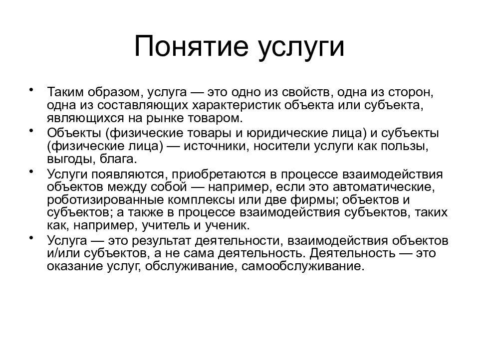 Образ услуги. Понятие услуга. Услуга термин. Услуга одного образа. 8. Понятие «услуга»,.