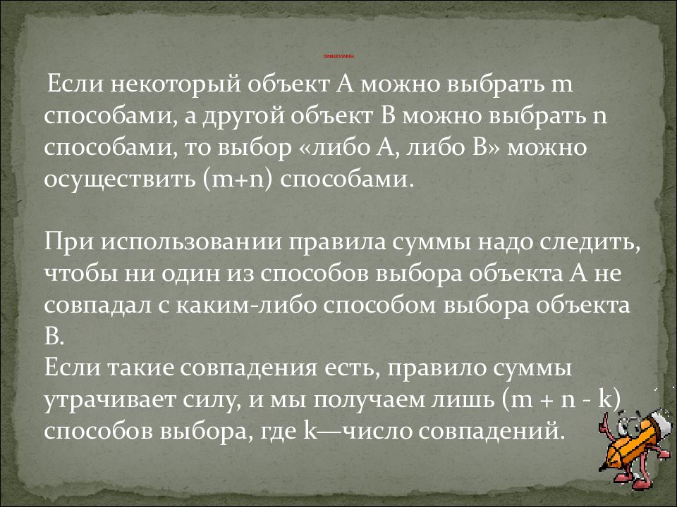 Выберите м. Правило суммы. Если некоторый объект а можно выбрать m способами а другой объект. Какие задачи можно сказать прислуге. Ариабхатия правило суммирования.