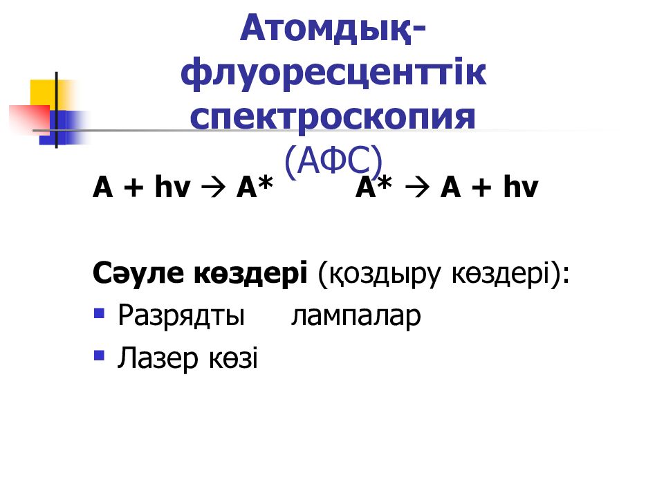 Атомдық- флуоресценттік спектроскопия (АФС)