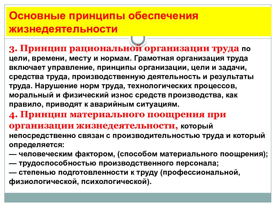 Организация труда документ. Принципы обеспечения жизнедеятельности. Основные принципы обеспечения труда. Организационные основы безопасности труда. Обеспечение безопасности жизнедеятельности.