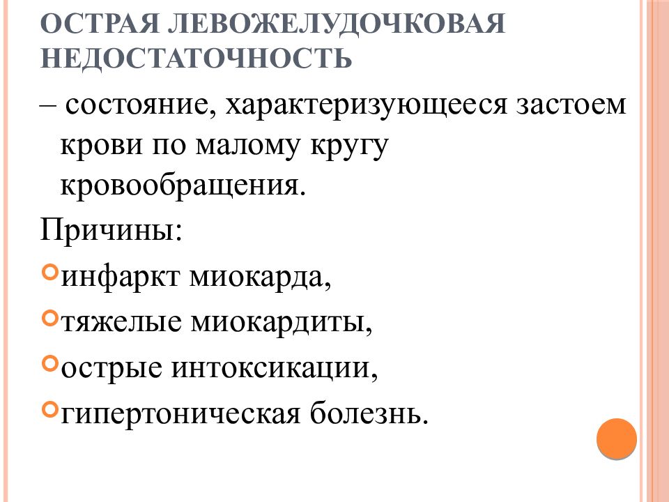 Левожелудочковая недостаточность презентация