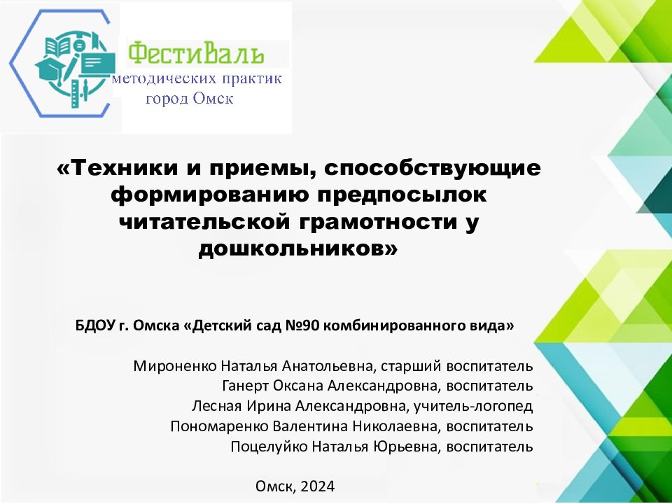 БДОУ г. Омска «Детский сад №90 комбинированного вида» Мироненко Наталья