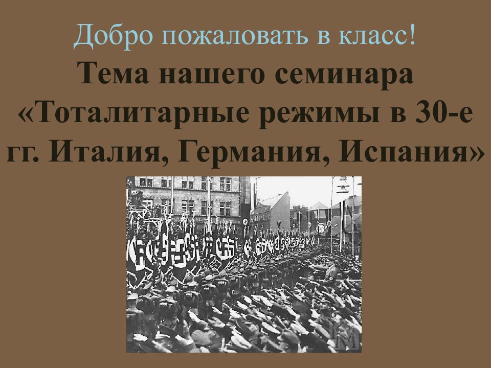 Тоталитарные режимы в 1930 е гг италия германия испания 9 класс презентация