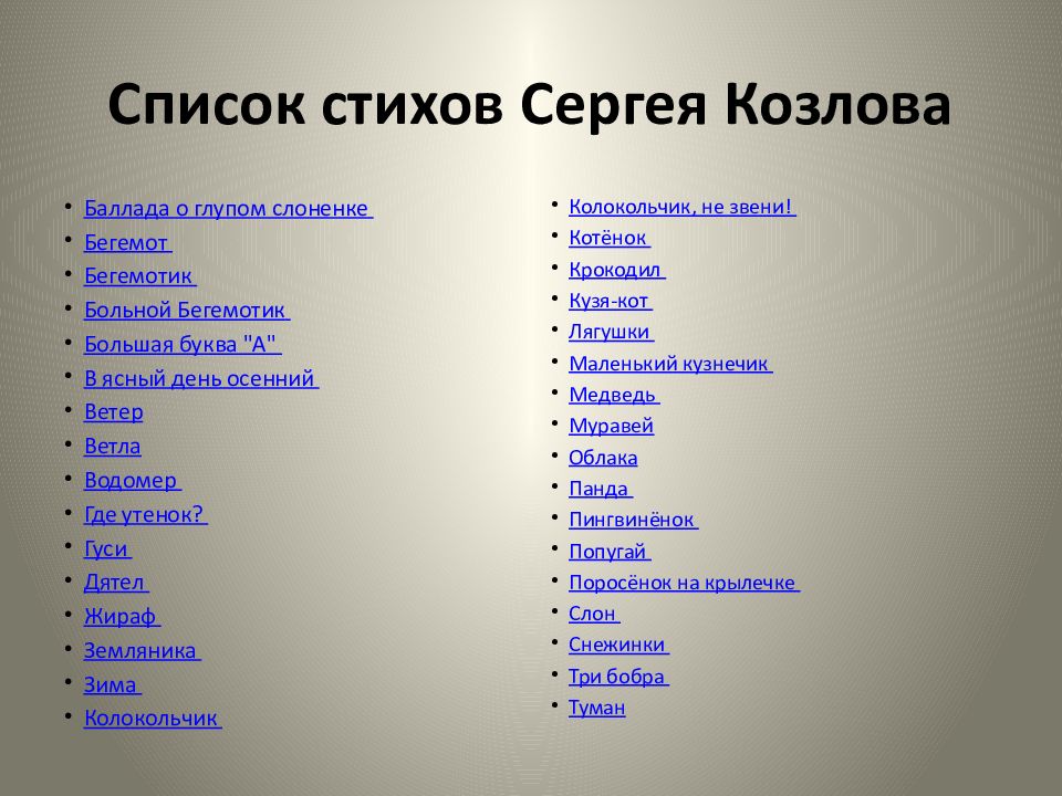 Список стихов 4 класс. Список стихов. Составьте список стихотворений. Стихи Сергея Козлова. Новый перечень стих.